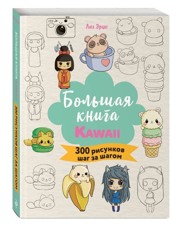 Большая книга KAWAII. 300 рисунков шаг за шагом