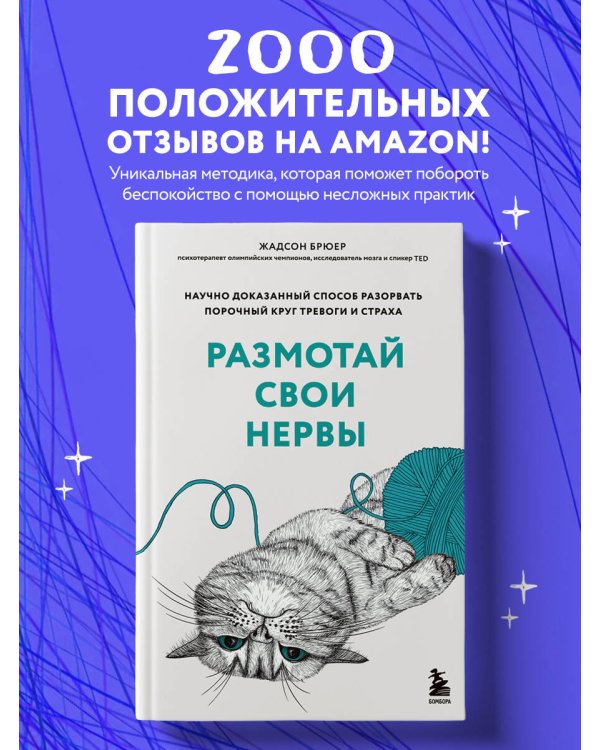 Размотай свои нервы. Научно доказанный способ разорвать порочный круг тревоги и страха