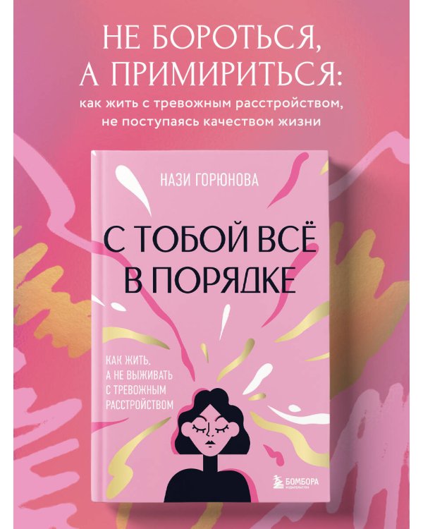 С тобой всё в порядке. Как жить, а не выживать с тревожным расстройством