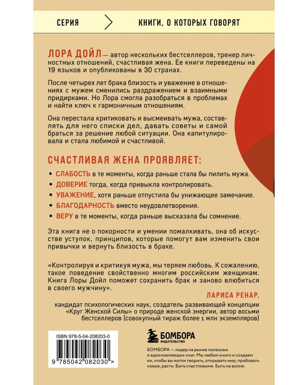 Счастливая жена. Как вернуть в брак близость, страсть и гармонию