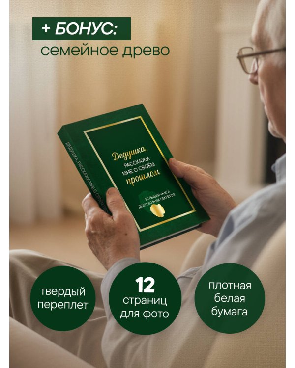 Дедушка, расскажи мне о своем прошлом. Большая книга дедушкиных секретов