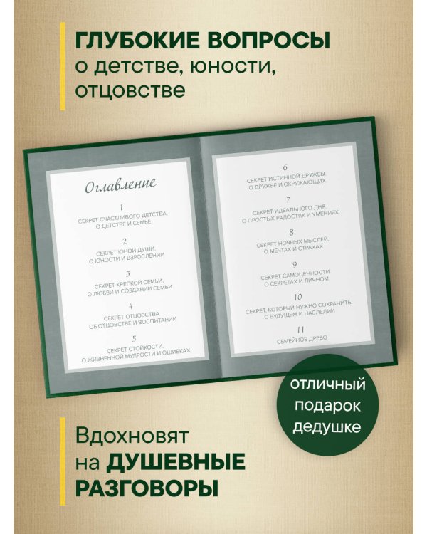 Дедушка, расскажи мне о своем прошлом. Большая книга дедушкиных секретов