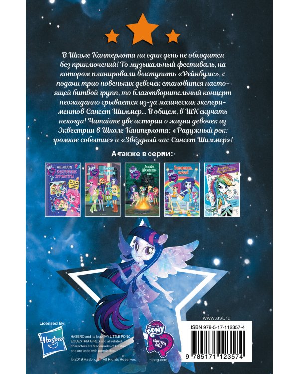 Девочки из Эквестрии. Коллекция. Битва музыкальных групп