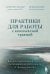 Практики для работы с комплексной травмой. Клинический подход в терапии негативного детского опыта и травмы развития