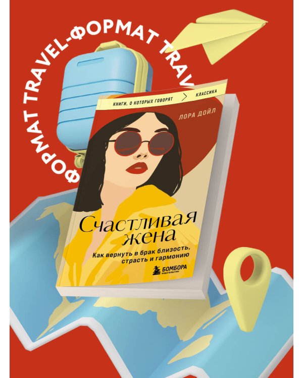 Счастливая жена. Как вернуть в брак близость, страсть и гармонию