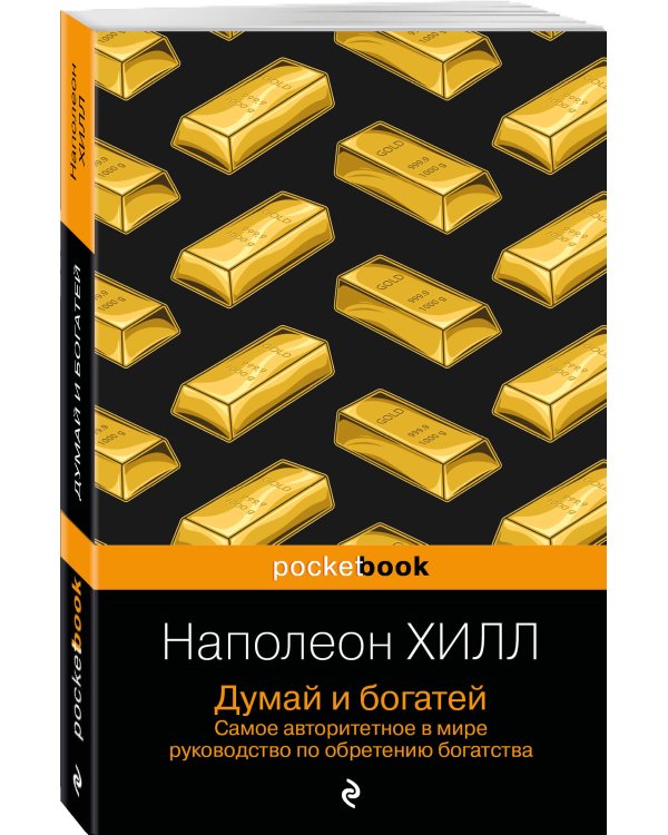 Думай и богатей