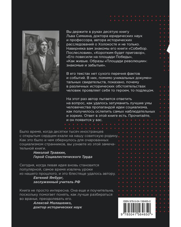 Великий обман. Чужестранцы в стране большевиков