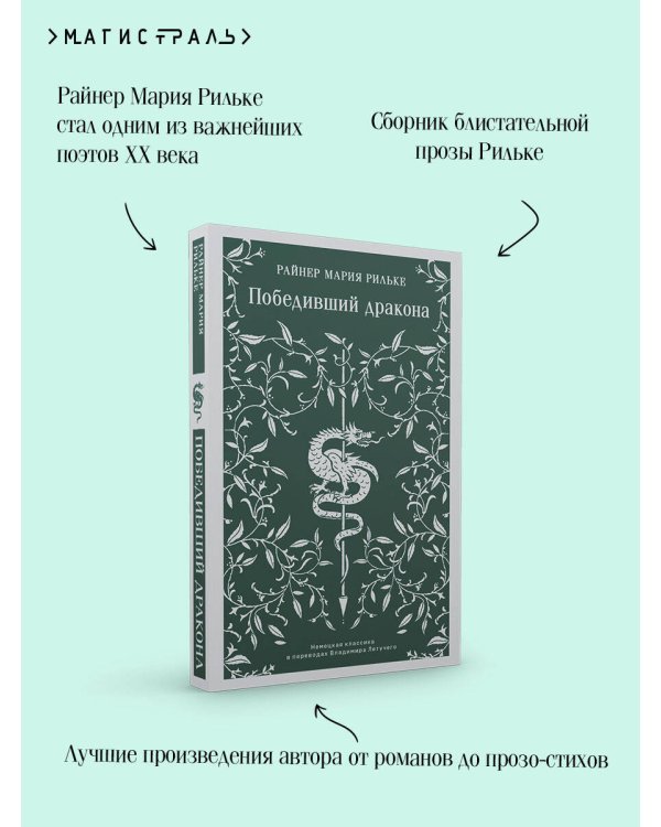 Победивший дракона