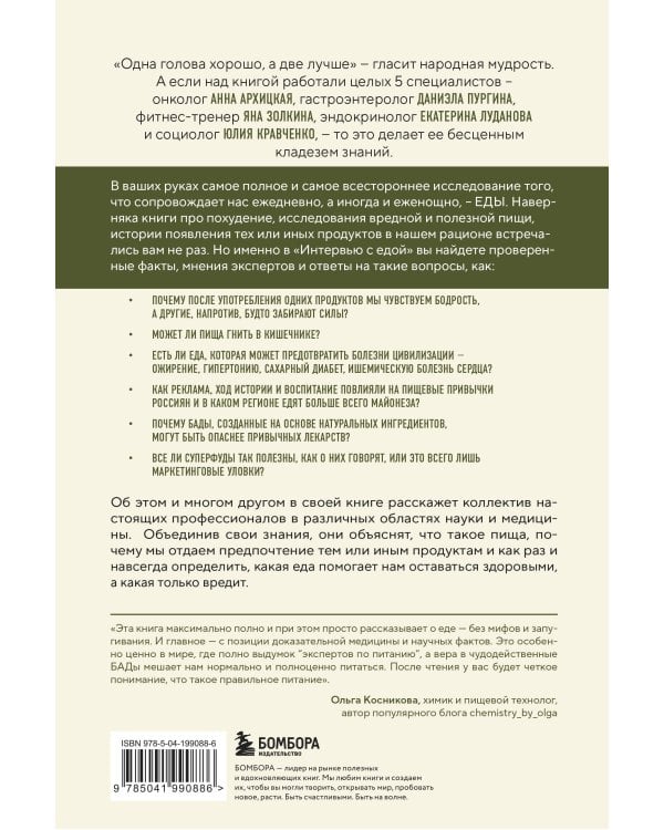 Интервью с едой. Все о том, как есть так, чтобы получать максимум пользы и удовольствия