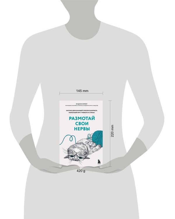 Размотай свои нервы. Научно доказанный способ разорвать порочный круг тревоги и страха