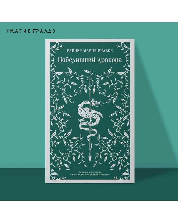 Победивший дракона