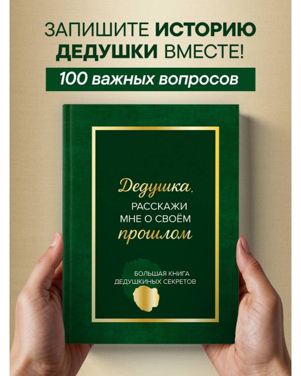 Дедушка, расскажи мне о своем прошлом. Большая книга дедушкиных секретов
