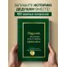 Дедушка, расскажи мне о своем прошлом. Большая книга дедушкиных секретов