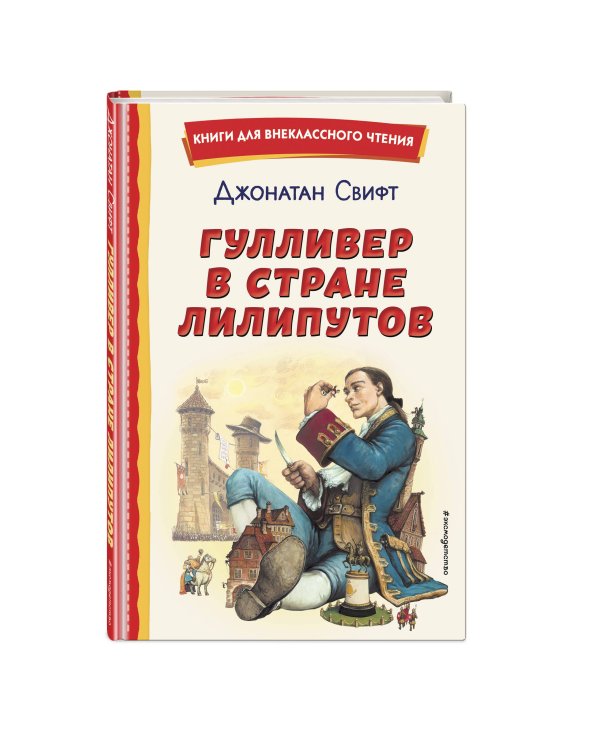 Гулливер в стране лилипутов (ил. А. Симанчука)