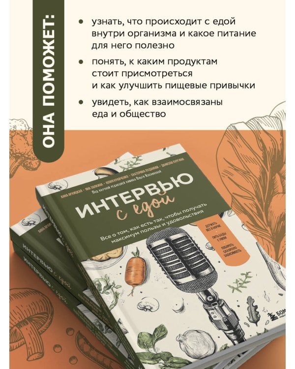 Интервью с едой. Все о том, как есть так, чтобы получать максимум пользы и удовольствия