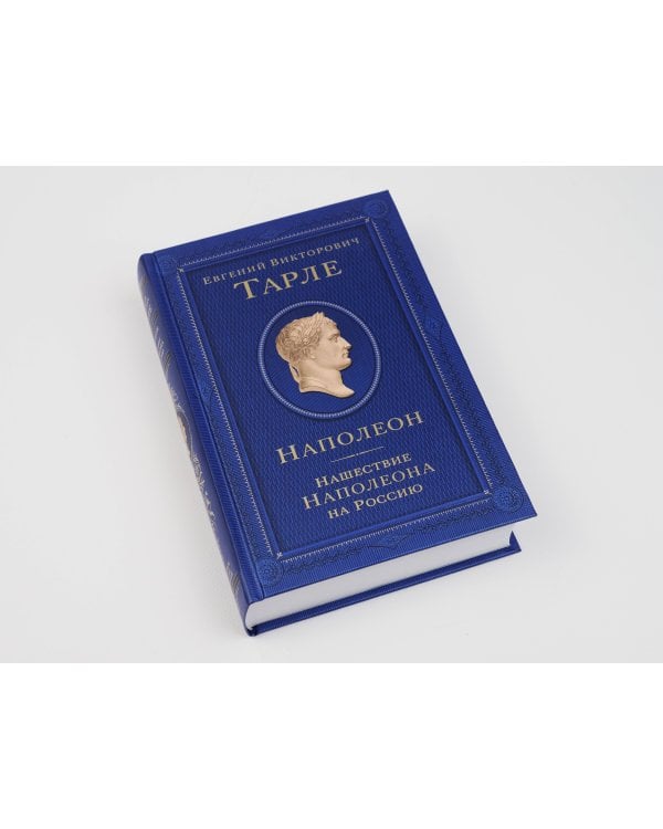 Наполеон. Нашествие Наполеона на Россию