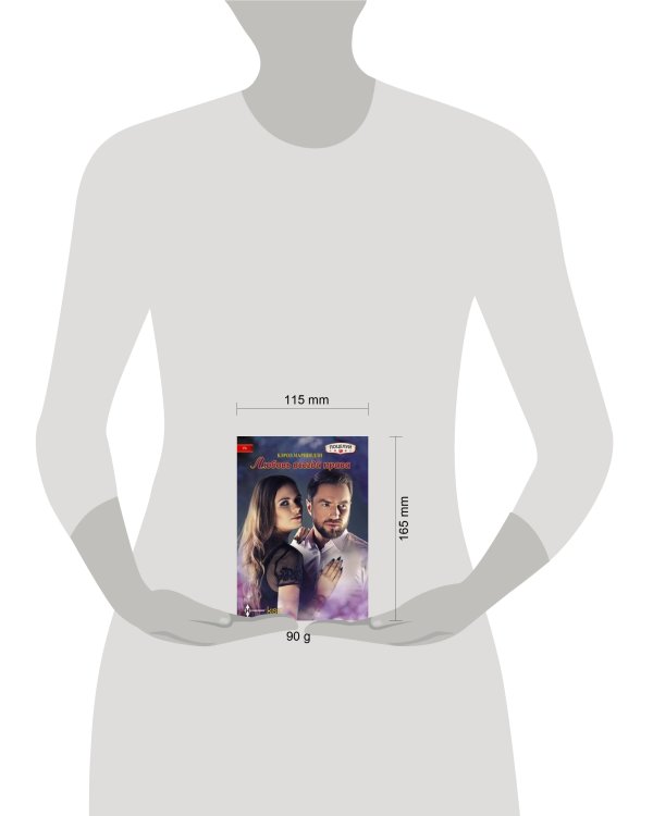 Любовь всегда права