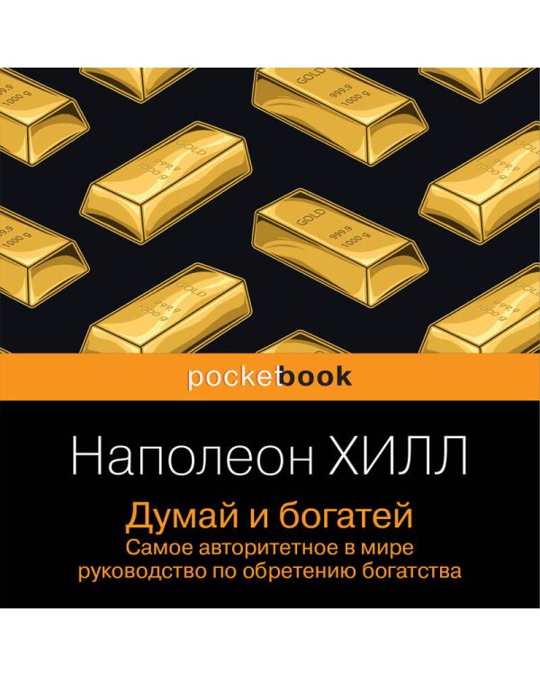 Думай и богатей