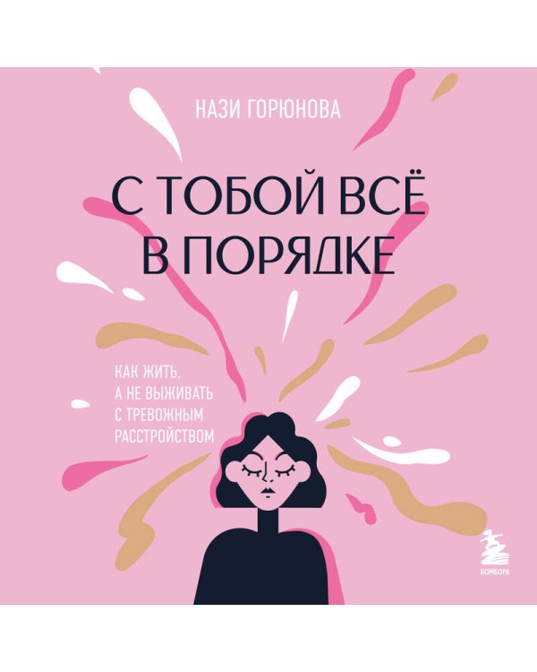 С тобой всё в порядке. Как жить, а не выживать с тревожным расстройством