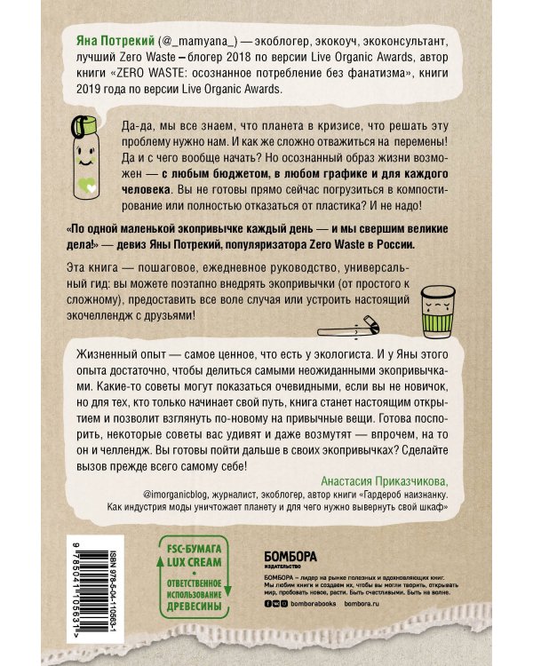 ZERO WASTE CHALLENGE. 155 шагов к осознанной жизни