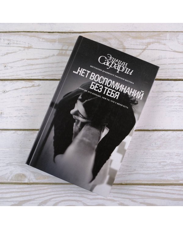 … нет воспоминаний без тебя. [Нет воспоминаний без тебя, Любовь со дна Босфора]