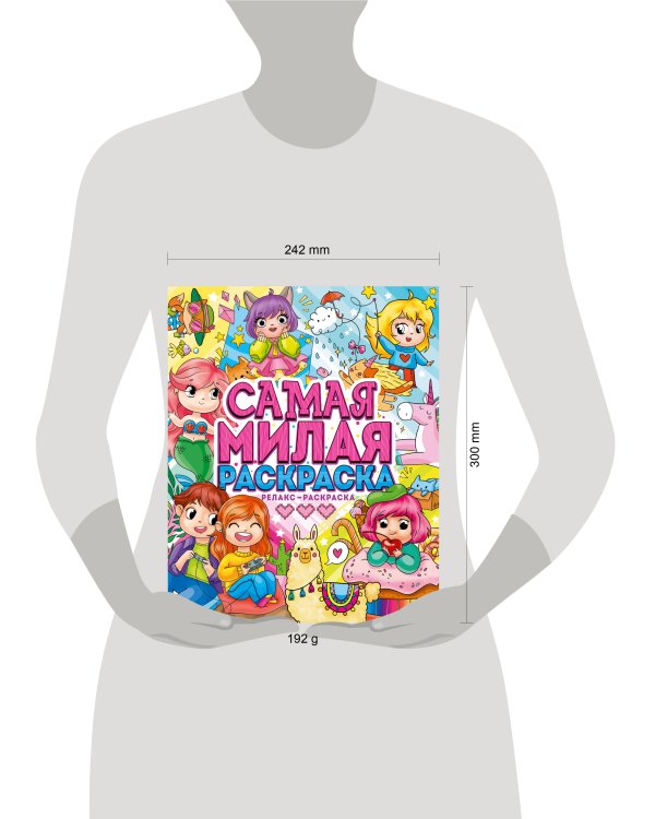 САМАЯ МИЛАЯ РАСКРАСКА