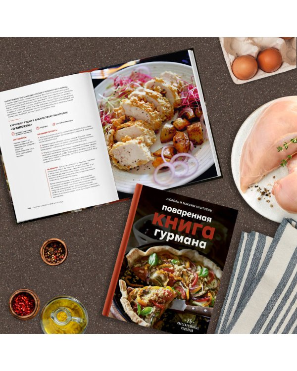 Поваренная книга гурмана. 75 рассекреченных рецептов
