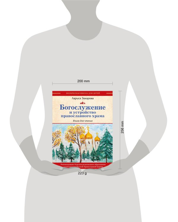 Богослужение и устройство православного храма. Книга для чтения