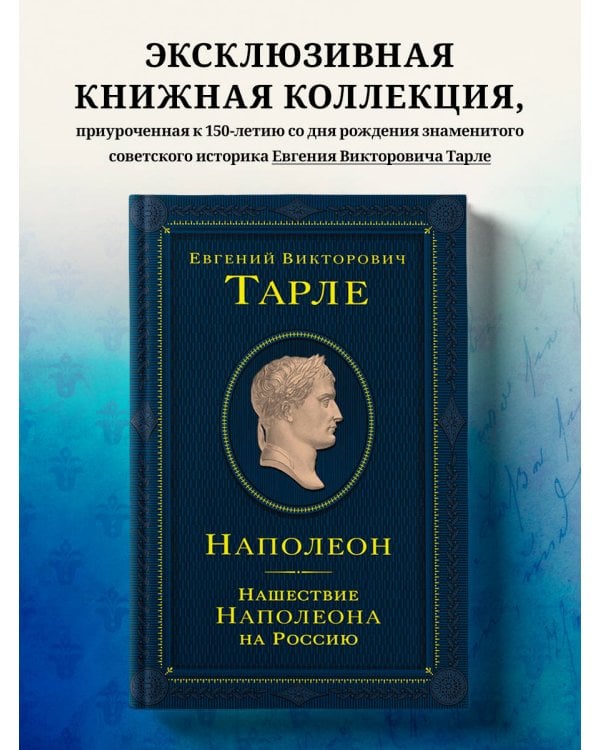 Наполеон. Нашествие Наполеона на Россию