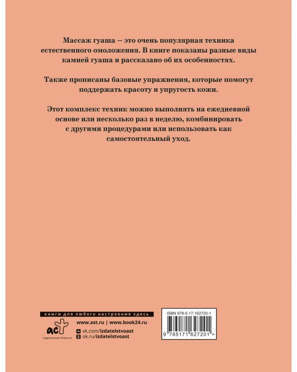 Массаж гуаша