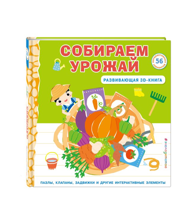 Собираем урожай (Развивающая 3D-книга)