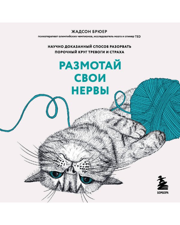 Размотай свои нервы. Научно доказанный способ разорвать порочный круг тревоги и страха