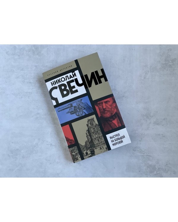 Выстрел на Большой Морской