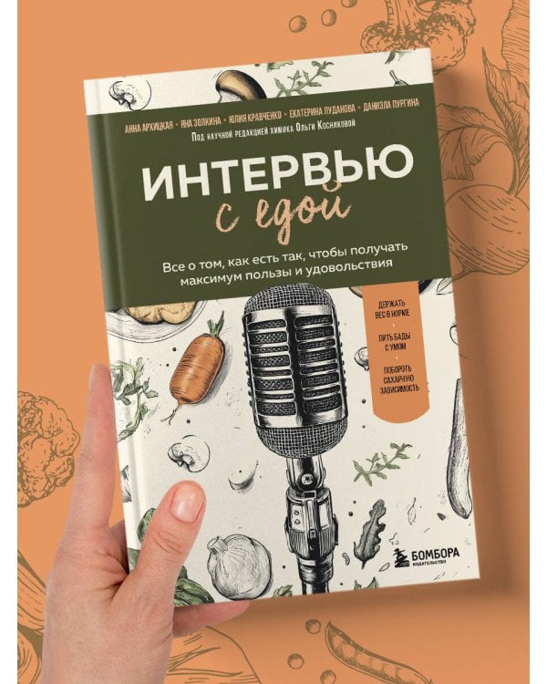 Интервью с едой. Все о том, как есть так, чтобы получать максимум пользы и удовольствия