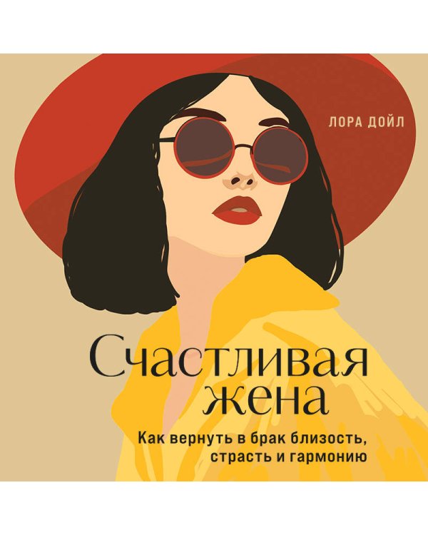 Счастливая жена. Как вернуть в брак близость, страсть и гармонию