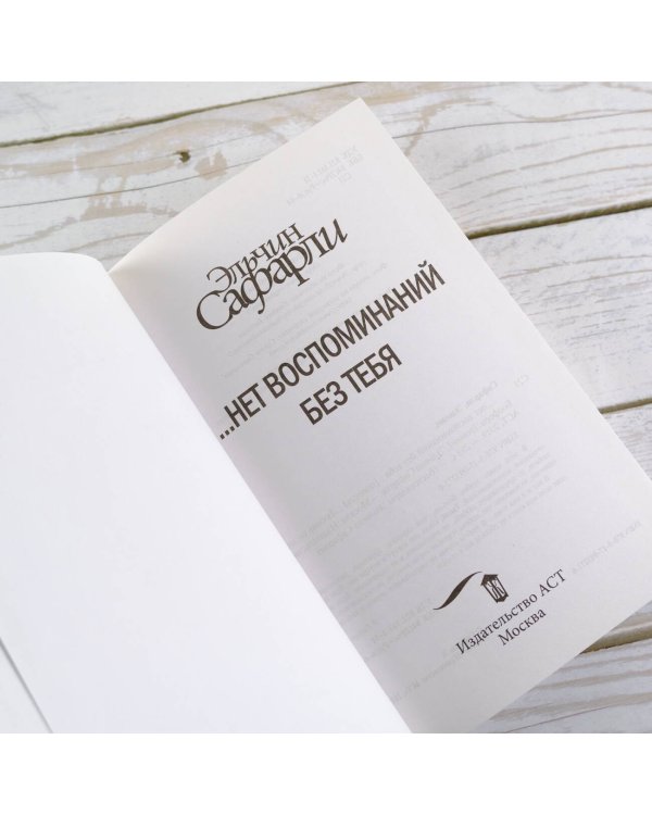 … нет воспоминаний без тебя. [Нет воспоминаний без тебя, Любовь со дна Босфора]