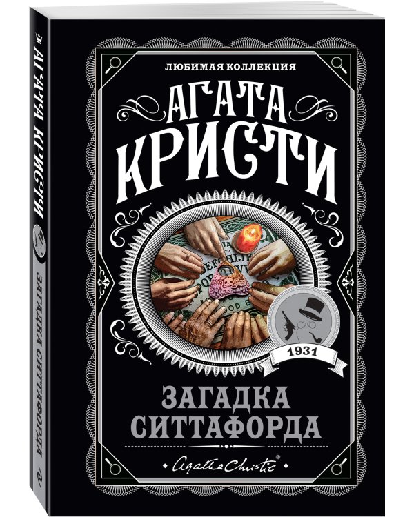 Загадка Ситтафорда