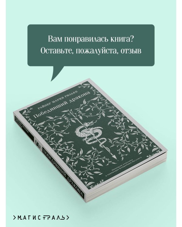 Победивший дракона