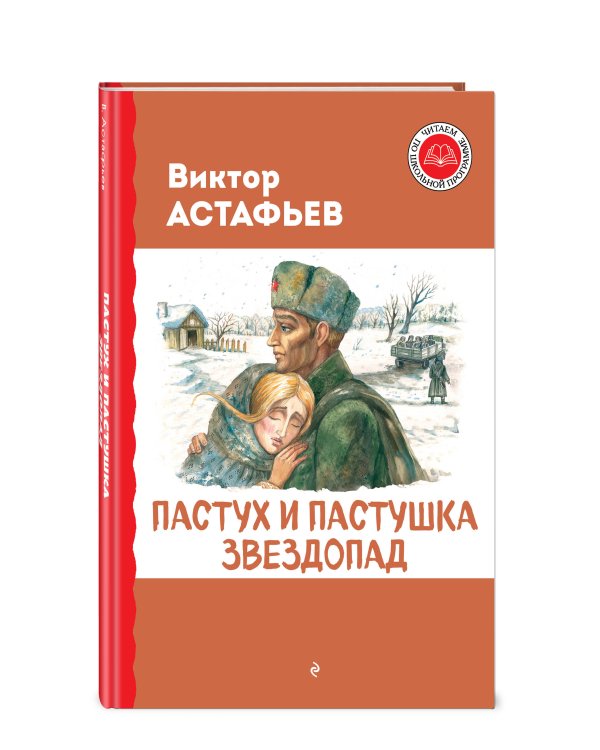Пастух и пастушка. Звездопад