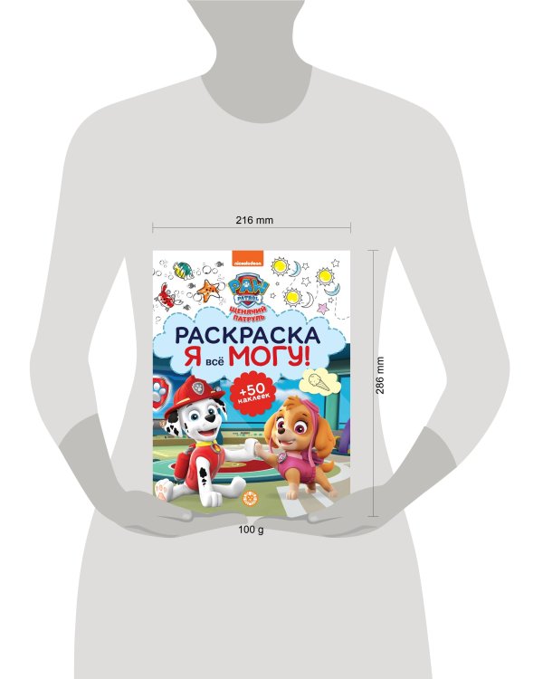 Щенячий патруль. N РМ 2101. Я всё могу!