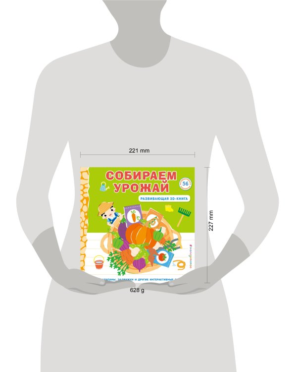 Собираем урожай (Развивающая 3D-книга)