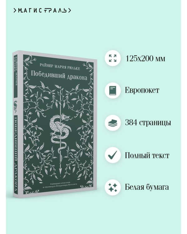 Победивший дракона