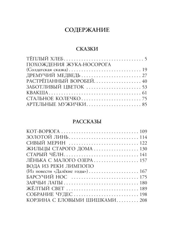 Тёплый хлеб. Сказки и рассказы
