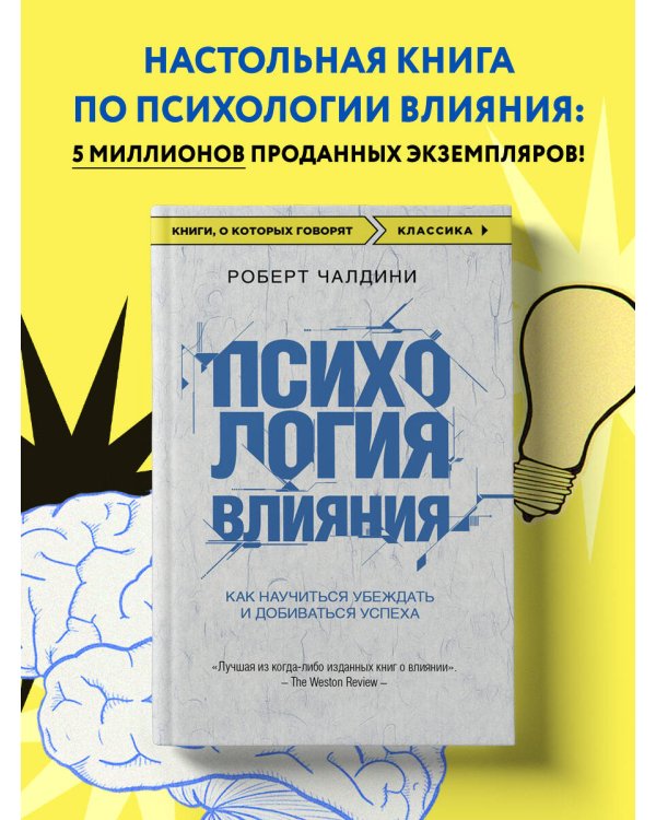 Психология влияния. Как научиться убеждать и добиваться успеха