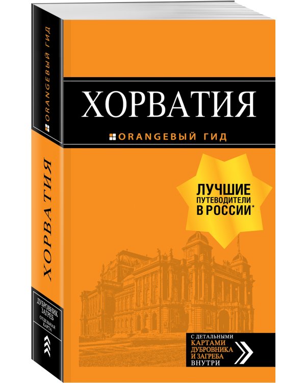 Хорватия: путеводитель + карта. 4-е изд., испр. и доп.