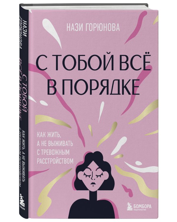 С тобой всё в порядке. Как жить, а не выживать с тревожным расстройством