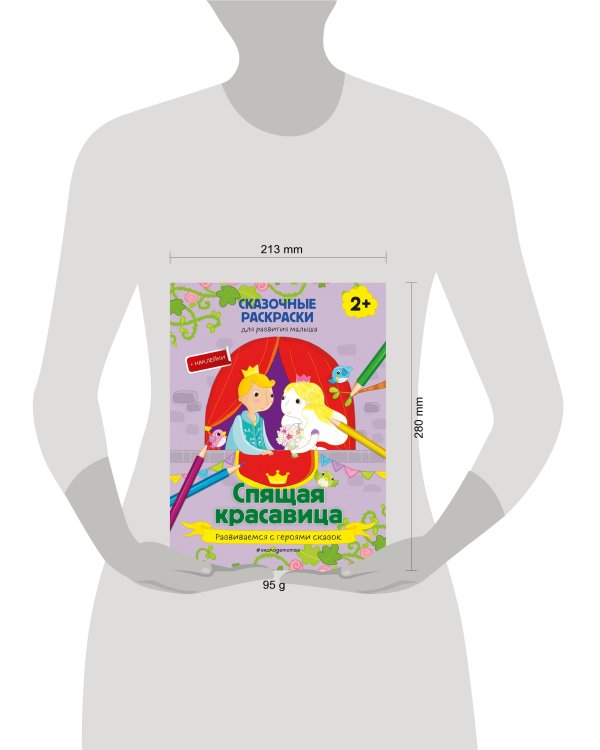 Спящая красавица (+ более 40 наклеек)