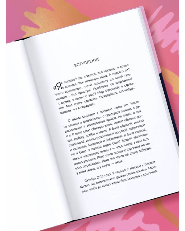 С тобой всё в порядке. Как жить, а не выживать с тревожным расстройством