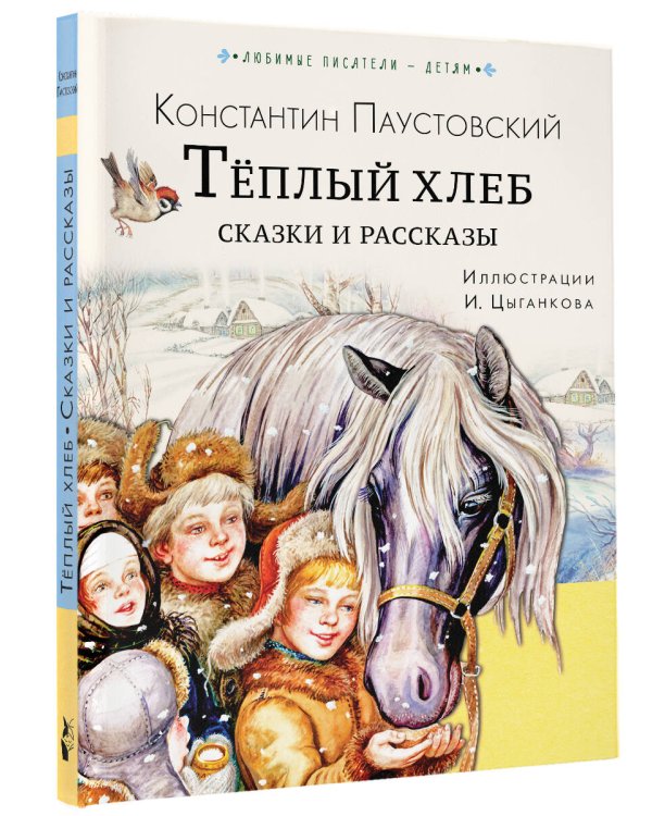 Тёплый хлеб. Сказки и рассказы