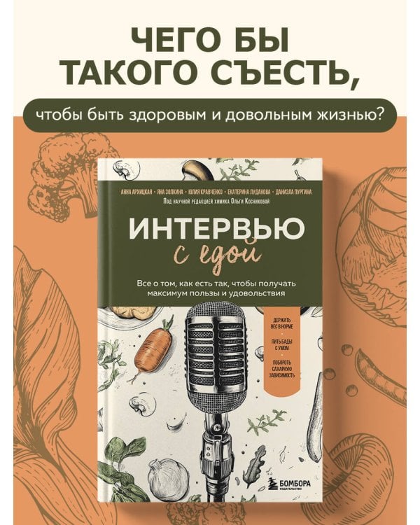 Интервью с едой. Все о том, как есть так, чтобы получать максимум пользы и удовольствия